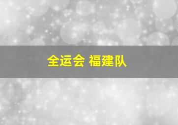 全运会 福建队